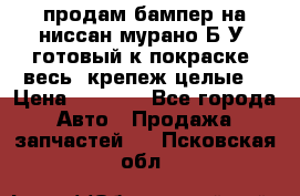 продам бампер на ниссан мурано Б/У (готовый к покраске, весь  крепеж целые) › Цена ­ 7 000 - Все города Авто » Продажа запчастей   . Псковская обл.